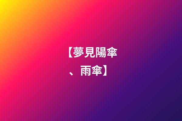 【夢見陽傘、雨傘】